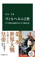 ヴィルヘルム2世 ドイツ帝国と命運を共にした「国民皇帝」
