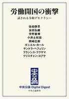 労働開国の衝撃 試される令和デモクラシー