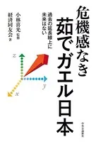 危機感なき茹でガエル日本 過去の延長線上に未来はない