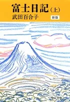 富士日記