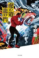 虎の道 龍の門