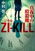 ZI-KILL 真夜中の殴殺魔