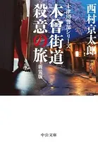 木曽街道殺意の旅 新装版