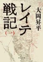 レイテ戦記
