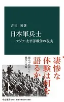 日本軍兵士―アジア・太平洋戦争の現実