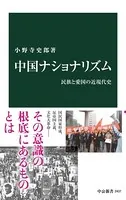 中国ナショナリズム 民族と愛国の近現代史