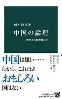 中国の論理 歴史から解き明かす
