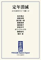 定年消滅 人生100年をどう働くか