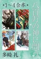 八百万の神に問う （全四巻合本）