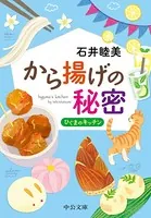 から揚げの秘密 ひぐまのキッチン