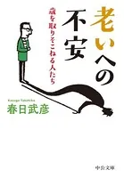 老いへの不安 歳を取りそこねる人たち