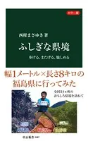 カラー版 ふしぎな県境 歩ける、またげる、愉しめる