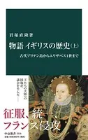 物語 イギリスの歴史