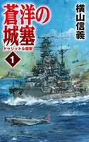 蒼洋の城塞