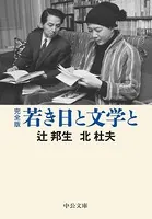完全版 若き日と文学と
