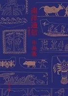 南洋通信 増補新版