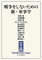戦争をしないための 新・軍事学