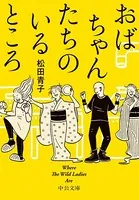 おばちゃんたちのいるところ Where The Wild Ladies Are