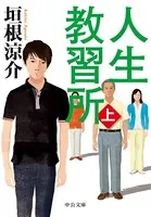 人生教習所