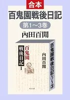 百鬼園戦後日記（全三巻合本）