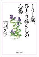 101歳。ひとり暮らしの心得