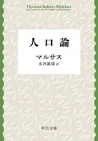 人口論