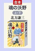 合本版 魂の沃野 （上・下）