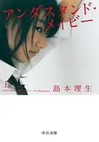 アンダスタンド・メイビー
