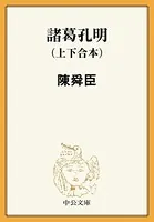 諸葛孔明 （上下合本）