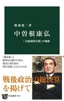 中曽根康弘 「大統領的首相」の軌跡