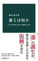 藩とは何か 「江戸の泰平」はいかに誕生したか