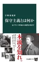 保守主義とは何か 反フランス革命から現代日本まで