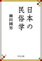 日本の民俗学