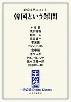 政冷文熱のゆくえ 韓国という難問
