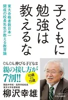 子どもに勉強は教えるな 東大合格者数日本一 開成の校長先生が教える教育論