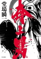 奔る男 小説 金栗四三