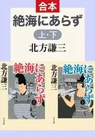 合本版 絶海にあらず （上・下）