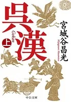 呉漢