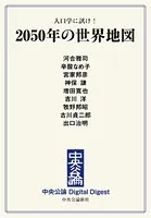 人口学に訊け！ 2050年の世界地図