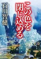 この色を閉じ込める