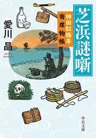 芝浜謎噺 神田紅梅亭寄席物帳