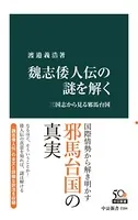 魏志倭人伝の謎を解く 三国志から見る邪馬台国