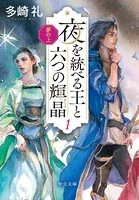夢の上 夜を統べる王と六つの輝晶