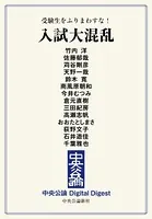 受験生をふりまわすな！ 入試大混乱