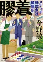 新装版 膠着 スナマチ株式会社奮闘記