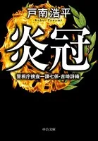 炎冠 警視庁捜査一課七係・吉崎詩織
