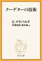 クーデターの技術