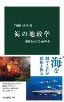 海の地政学 覇権をめぐる400年史