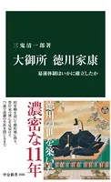 大御所 徳川家康 幕藩体制はいかに確立したか