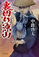 裏切り涼山